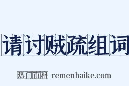 请讨贼疏组词是什么意思的图片